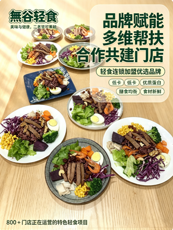 深耕健康轻食赛道｜无谷