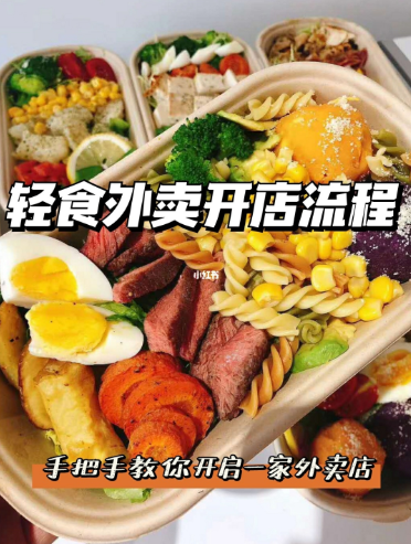 怎么开一家轻食外卖店