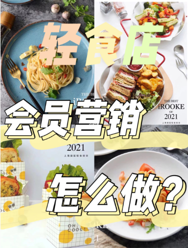 轻食店会员营销 轻食店会员营销