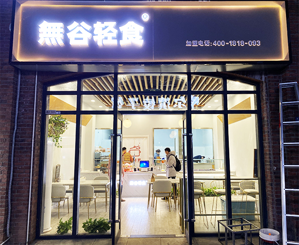 轻食加盟店面图片