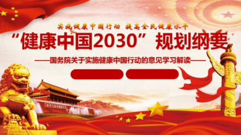 《“健康中国2030”规划纲要》图