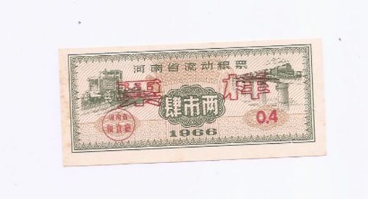 1966年的衡阳市流动粮票